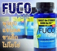 Fuco Pure ฟูโก้ ช่วยลดหุ่น แขน ขา พุง ลดน้ำหนักจาก USA.