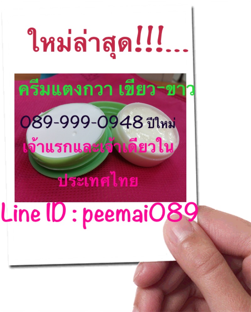 ใหม่ล่าสุด!!!!!! ครีมแตงกวา ตลับเขียว-ขาว (ปรับปรุงมาจากสูตรเดิมครีมฟ้า-ขาว และ ชมพูขาว) รับสมัครตัวแทนจำหน่าย  รูปที่ 1