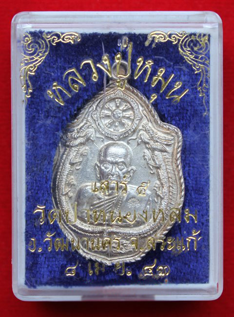 เหรียญมังกรคู่ หลวงปู่หมุน ปี 43 เนื้อเงิน รูปที่ 3