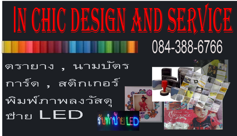 รับออกแบบนามบัตร - ตรายาง - งานสิ่งพิมพ์ - งานตัดสติ๊กเกอร์ - ออกแบบป้าย LED - รับพิมพ์ภาพลงวัสดุต่าง ๆ ฯลฯ รูปที่ 1