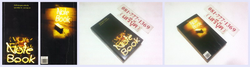 • Note book : อุดม แต้พานิช ( พิมพ์ครั้งที่หก 2544 / 525 หน้า ) รูปที่ 2