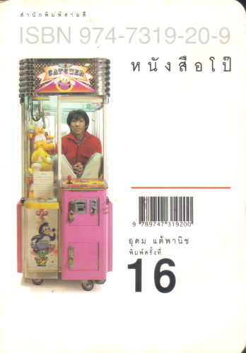 • หนังสือโป๊ : อุดม แต้พานิช ( พิมพ์ครั้งที่สิบหก 2542 / 135 หน้า )  รูปที่ 1