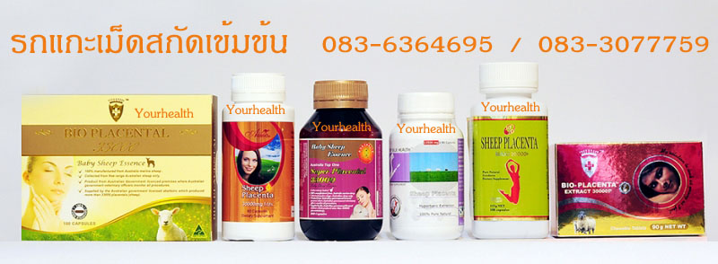 รกแกะหญิงแย้ 38000มกCoQ10&ACE+,Royal Jelly นมผึ้งโดม, เมล็ดองุ่นสกัดเข้มข้น,Skin Doctors ของแท้ ปลีก-ส่ง ราคาถูก จากออส  รูปที่ 3