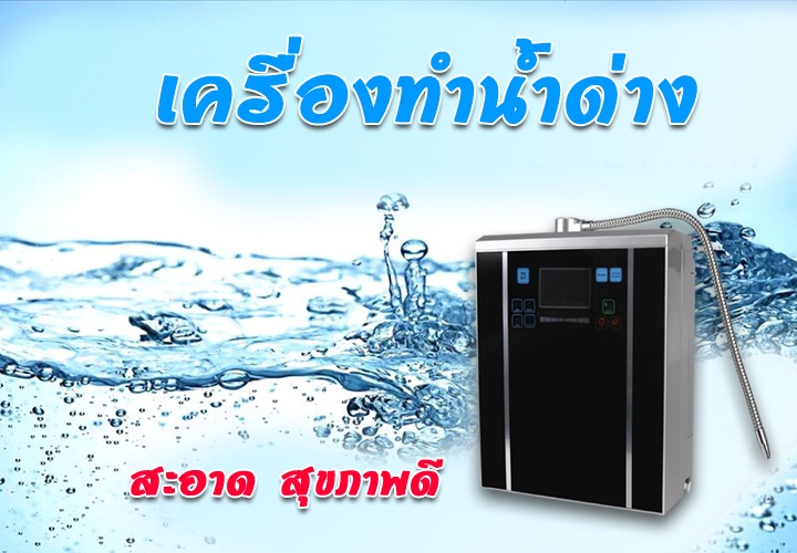 เครื่องทำน้ำด่าง น้ำดื่มเพื่อสุขภาพ 360Alkaline Water เริ่มต้นสุขภาพที่ดีวันนี้.. รูปที่ 1