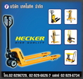 รถลากพาเลท (Hand Lift) และอุปกรณ์ขนถ่ายวัสดุหลากหลายประเภท ยี่ห้อ 'HECKER' High Quality