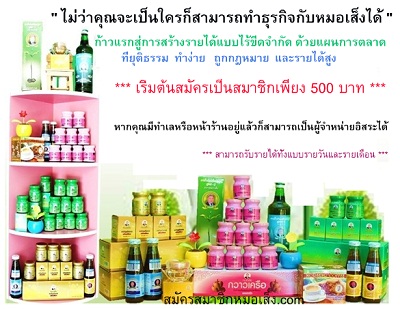 รับสมัครสมาชิกหมอเส็ง สมัครเป็นผู้จำหน่ายอิสระ สมัครนักธุรกิจหมอเส็ง รูปที่ 4