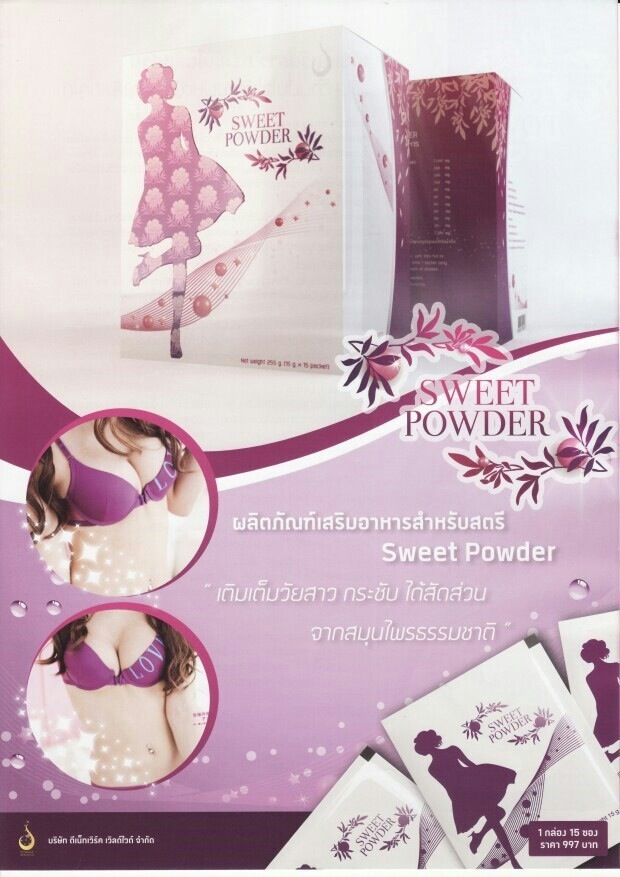 Sweet Powder (สวีทพาวเดอร์) ยกกระชับทรวงอก ปรับสมดุลฮอร์โมนเพศ รูปที่ 1