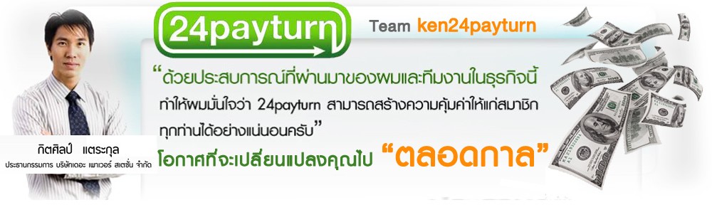 24payturn ทำงานผ่านเน็ต ไม่ต้องอบรม ไม่ต้องสัมนา ไม่ต้องประชุม แค่คลิ๊ก สมัครได้ที่ รูปที่ 3
