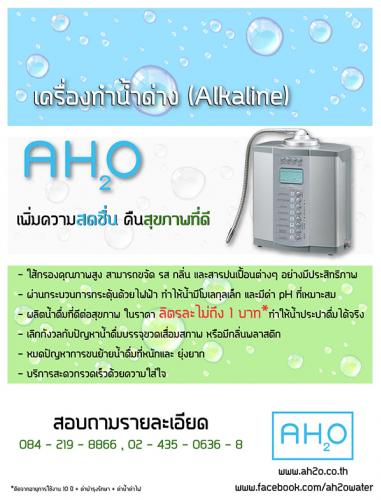 เครื่องกรองน้ำ เครื่องทำน้ำด่าง AH2O เพื่อสุขภาพในราคาคุ้มค่า รูปที่ 1