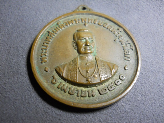 เหรียญสมเด็จพระพุทธยอดฟ้าจุฬาโลก รัชกาลที่ 1 ปี พ.ศ.2510 รูปที่ 1