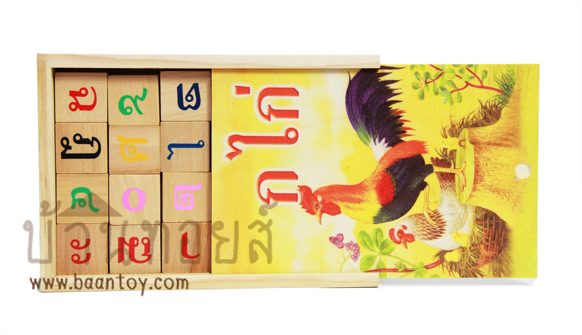 ของเล่นไม้ สือ่การสอน บล๊อกไม้สอนภาษาไทย พยัญชนะ ก-ฮ, สระ วรรณยุกต์ และเลขไทย ๐-๙ รูปที่ 1