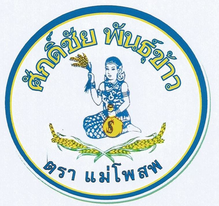 ร้าน ศักดิ์ชัยพันธุ์ข้าว ตรา แม่โพสพ รูปที่ 6