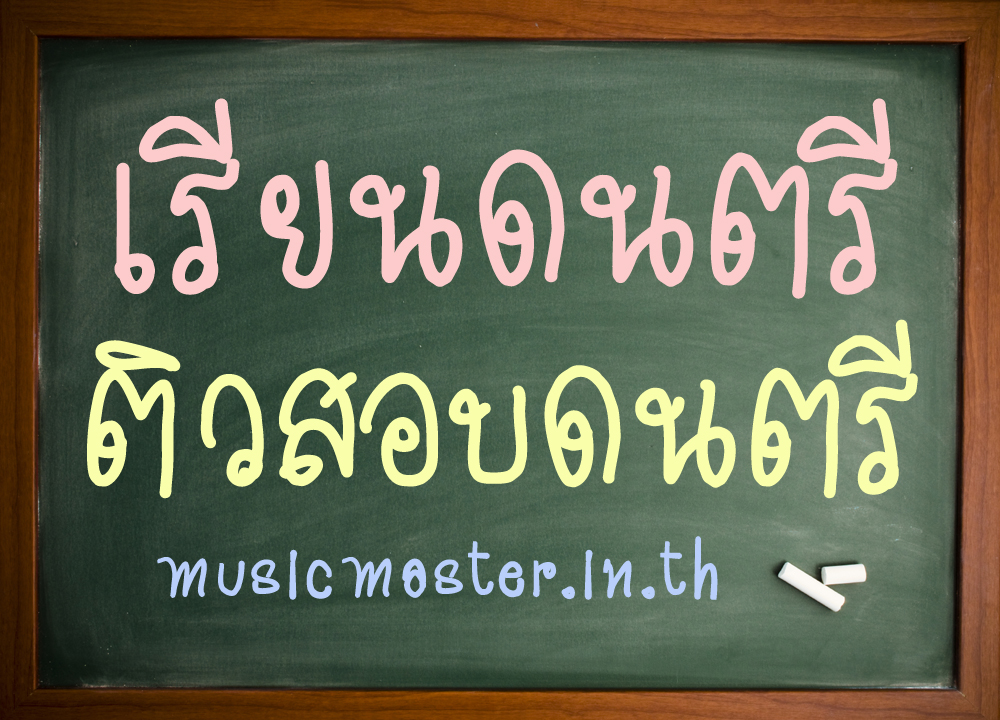 ติวสอบเข้า ดุริยางค์ ดนตรีสากล ทุกมหาลัย ติวสอบ TIME MUSIC EXAM  รูปที่ 1