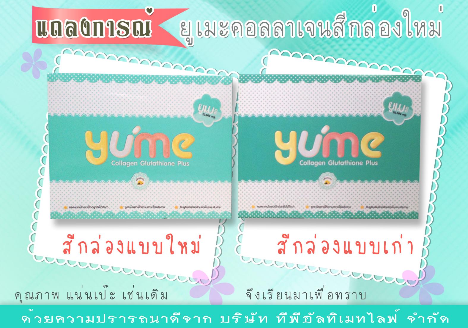 Yume Collagen ยูเมะคอลลาเจน ผลิตภัณฑ์อาหารเสริมเพื่อผิวขาวใส จุดเริ่มต้นของความขาวออร่า 
