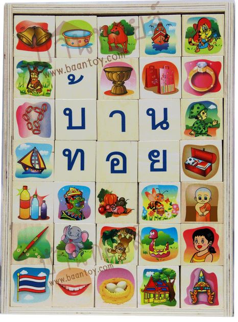 ของเล่นไม้ สื่อการเรียนการสอนสำหรับเด็ก บล๊อกไม้สอนภาษาไทย พยัญชนะ ก-ฮ สระ วรรณยุกต์ พร้อมจับคู่รูปภาพ 105 ชิ้น รูปที่ 1