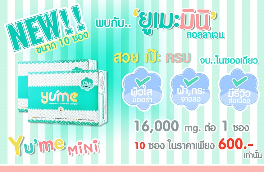 Yume Collagen ยูเมะคอลลาเจน ผลิตภัณฑ์อาหารเสริมเพื่อผิวขาวใส จุดเริ่มต้นของความขาวออร่า 
