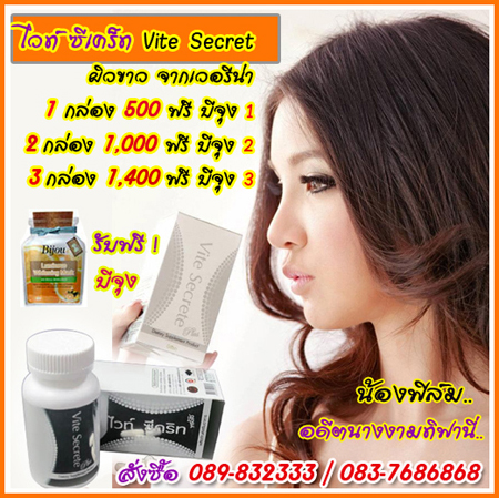 อาหารเสริมผิวขาวจากเวอรรีน่า ไวท์ซีเคร็ท vite secret เพื่อผิวขาว อาหารเสริมไวท์ ซีเคร็ท ผิวขาว ผลิตภัณฑ์เสริมอาหาร ไวท์ซีคริท พลัส  รูปที่ 1