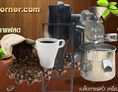จำหน่ายเครื่องคั่วกาแฟ เมล็ดกาแฟคั่ว สารกาแฟ รับให้คำปรึกษาธุรกิจกาแฟสด