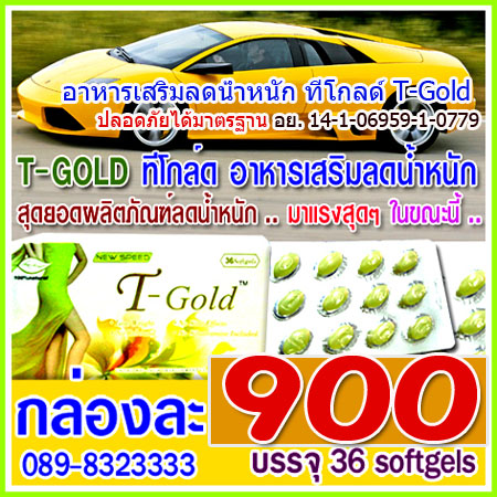 ลดน้ำหนักทีโกลด์ T-GOLD อาหารเสริม ลดน้ำหนัก new speed T-GOLD เน้นลดต้นขา สะโพก หน้าท้อง กระชับสัดส่วน หุ่นเฟิร์ม ผิวใส 1 กลอ่ง36ซอฟเจล รูปที่ 1