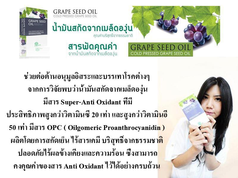 Grape seed oil น้ำมันสกีดจากเมล็ดองุ่น สารพัดคุณค่า รูปที่ 1