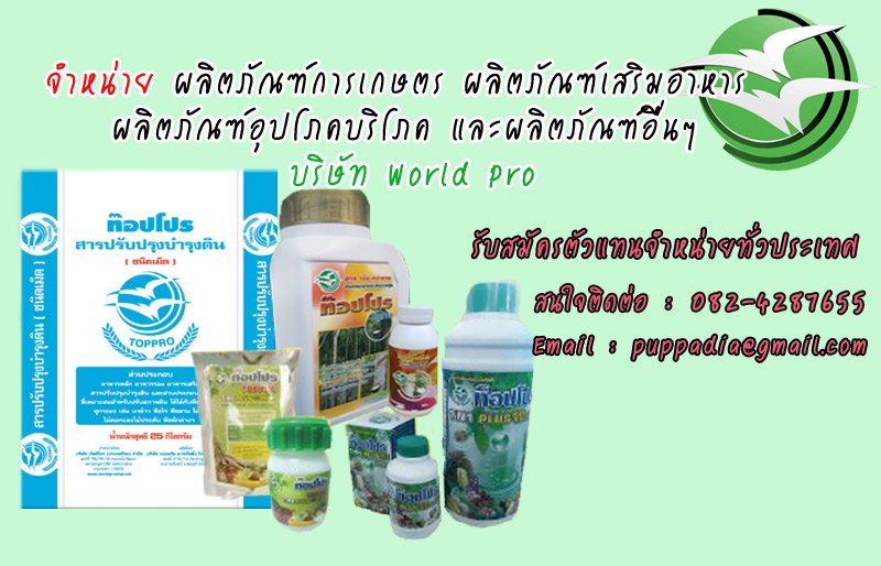 จำหน่าย และรับสมัครตัวแทนจำหน่ายผลิตภัณฑ์ทางการเกษตรเวิลด์โปร (worldpro) รูปที่ 2