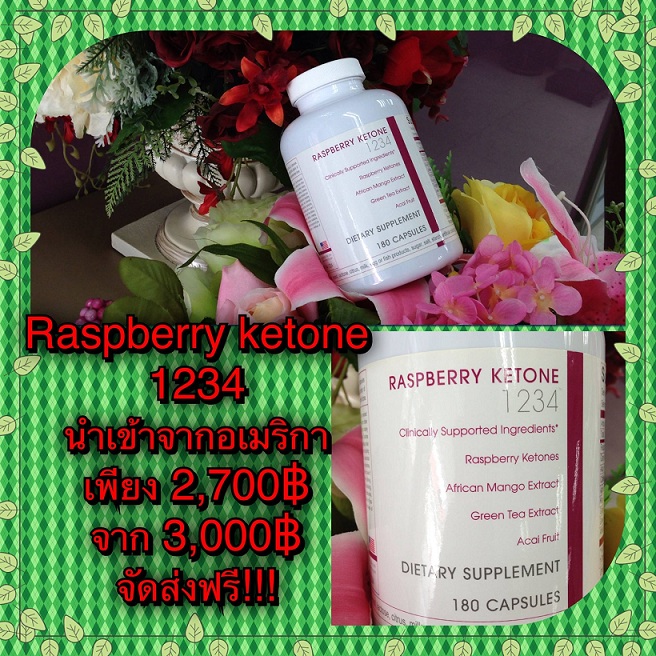 ขายสินค้าคุณภาพนำเข้าแท้ จากอเมริกา 100% Raspberry ketone 1234 ต้นตำรับแท้ ลดความอ้วน รูปที่ 1