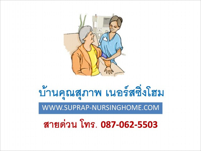 รับดูแลผู้ป่วย รับดูแลผู้สูงอายุ พร้อมบริการจัดหาและจัดส่งพนักงานดูแล รูปที่ 6