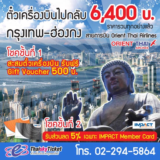 โปรโมชั่น ไทยสกายท้าตั๋วถูก