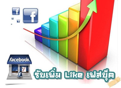 เพิ่ม Like Fanpage โดยคนไทยที่เล่น Facebook เป็นประจำ งานคุณภาพ 100% ราคาถูกที่สุด รูปที่ 1