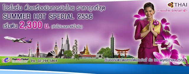 ตั๋วเครื่องบินราคาถูก Summer Hot Special ตั๋วเครื่องบิน ต่างประเทศ ไทยสไมล์-การบินไทย เที่ยวทั๋วทุกประเทศ ในราคาเดียวทุกเส้นทาง ทุกที่นั่ง กรุงเทพฯ รูปที่ 2