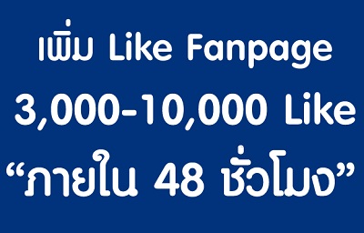 เพิ่ม Like Fanpage โดยคนไทยที่เล่น Facebook เป็นประจำ งานคุณภาพ 100% ราคาถูกที่สุด รูปที่ 4