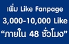 รูปย่อ เพิ่ม Like Fanpage โดยคนไทยที่เล่น Facebook เป็นประจำ งานคุณภาพ 100% ราคาถูกที่สุด รูปที่3