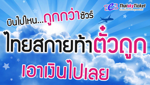โปรโมชั่น ไทยสกายท้าตั๋วถูก