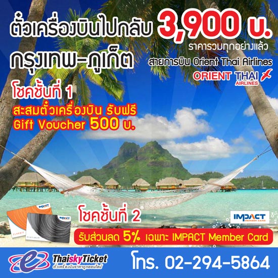 โปรโมชั่น ไทยสกายท้าตั๋วถูก