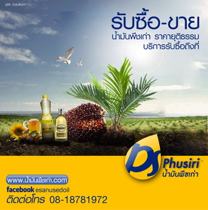 รับซื้อ-ขายน้ำมันพืชเก่า น้ำมันพืชใช้แล้ว รูปที่ 1