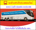 บริการจองตั๋วรถทัวร์ไทยทั่วประเทศ ระบบ e-ticket 
