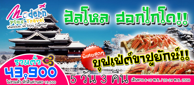 บินตรงสู่ HOKKAIDO 5 DAYS เพียง 43,900.- เท่านั้น รูปที่ 1