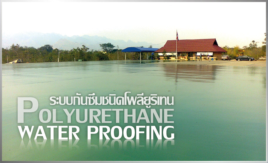 บริการรับเหมาติดตั้งทำระบบกันซึมราคากันเอง ราคาไม่แพง รูปที่ 7