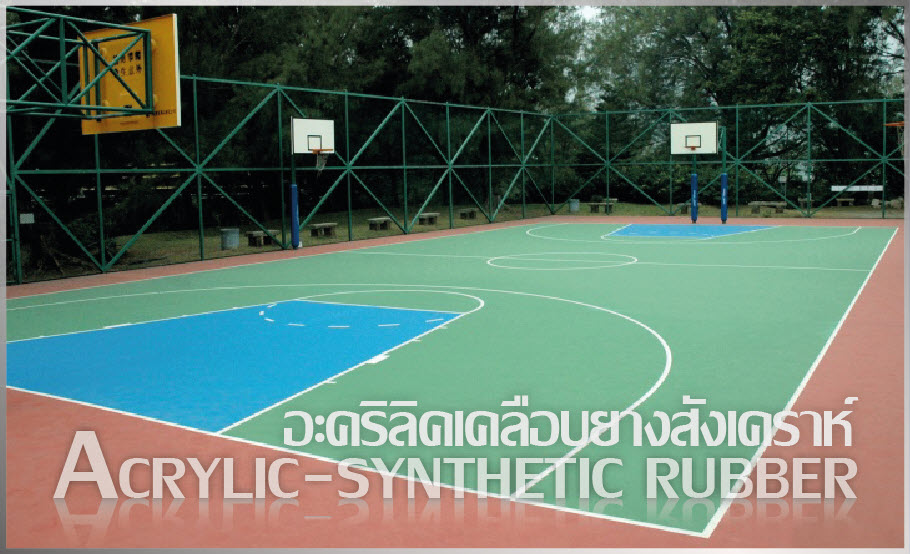 บริการรับเหมาติดตั้งทำระบบพื้นสนามกีฬาราคากันเอง ราคาไม่แพง รูปที่ 3
