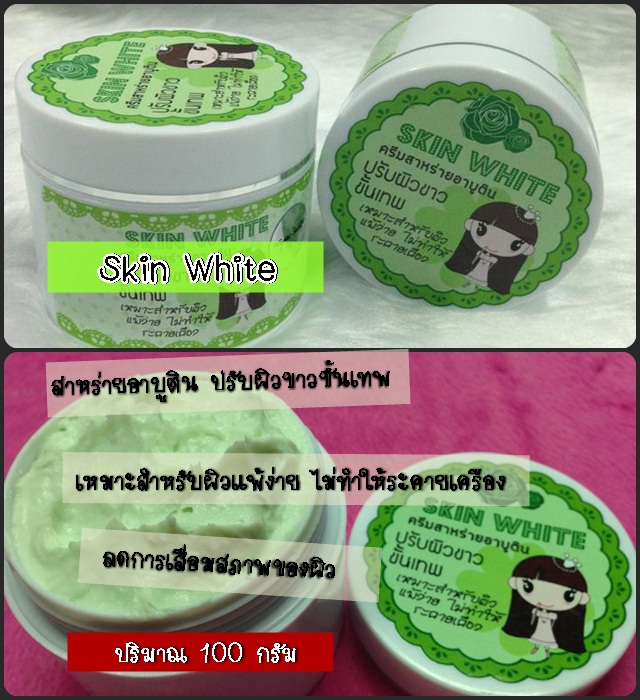 Skin White ครีมสาหร่ายอาบูติน  ปรับผิวขาวขั้นเทพเหมาะสำหรับผิวแพ้ง่าย รูปที่ 5