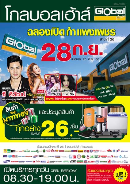 โกลบอลเฮ้าส์ ขอเชิญชาวจ.กำแพงแพชร ร่วมฉลองรับสาขาใหม่ ร่วมประมูลสินค้านาทีทอง ทุกชิ้นเริ่มต้น 26 บาท ! รูปที่ 1