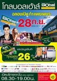 โกลบอลเฮ้าส์ ขอเชิญชาวจ.กำแพงแพชร ร่วมฉลองรับสาขาใหม่ ร่วมประมูลสินค้านาทีทอง ทุกชิ้นเริ่มต้น 26 บาท !