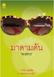 สินค้ามือหนึ่ง นิยาย มาดามดัน (มาริโอ้ - พลอย ) รูปที่ 1