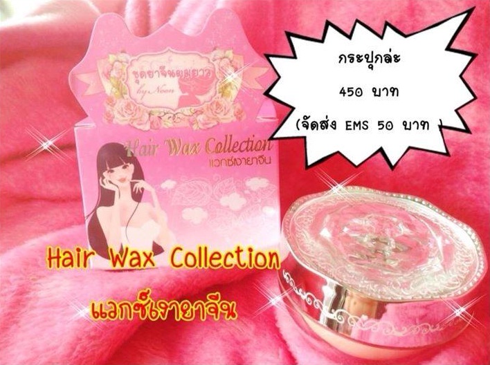 แวกซ์เงายาจีน Hair Wax Collection แวกซ์เพียง1ครั้ง เงาติดเป็นเดือนๆ  รูปที่ 1