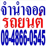 แหล่งเงินกู้ด่วน 08-4866-0545 ปล่อยเงินกู้ด่วน ให้กู้เงินด่วน รับจัดไฟแนนซ์รถ รับขายฝากที่ดิน รูปที่ 2