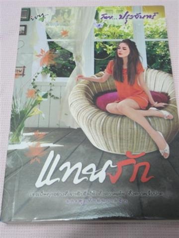 จำหน่ายหนังสือนิยายมือสองราคาถูกสุดๆ ลด 40-60เปอร์เซนต์ รูปที่ 6