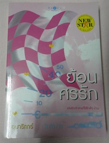 จำหน่ายหนังสือนิยายมือสองราคาถูกสุดๆ ลด 40-60เปอร์เซนต์ รูปที่ 4