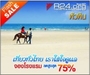 รูปย่อ Siambookingsmile บริการจองโรงแรม รีสอร์ท ที่พัก  ทั่วไทยทั่วโลก รับส่วนลดสูงสุด 75% รูปที่3