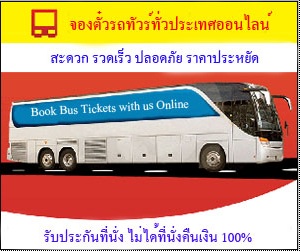 จองตั๋วรถทัวร์ภายในประเทศ online แบบ e-Ticket สะดวก รวดเร็วและปลอดภัย รับประกันไม่ได้ที่นั่งคืนเงิน 100% รูปที่ 1