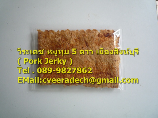 ผลิตและจำหน่าย หมูทุบ 5 ดาว เมือง สิงห์บุรี ( Pounded Pork Jerky ) คุณภาพส่งออกระดับ เกรด A++ อร่อย คุณภาพระดับพรีเมี่ยม สนใจติดต่อ วีระเดช T.089-9827862  รูปที่ 3
